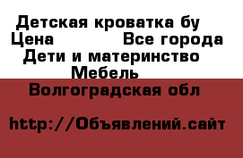 Детская кроватка бу  › Цена ­ 4 000 - Все города Дети и материнство » Мебель   . Волгоградская обл.